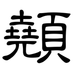 顤: 隸書