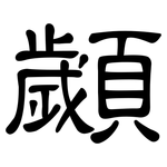 顪: 隸書