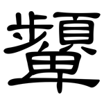 顰: 隸書