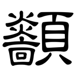 顲: 隸書
