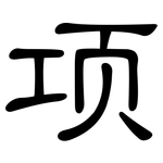 项: 隸書