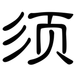 须: 隸書 须: 隸書