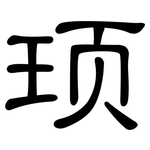 顼: 隸書