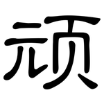 顽: 隸書 顽: 隸書