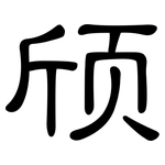 颀: 隸書