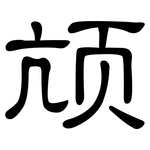 颃: 隸書