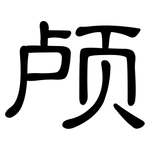 颅: 隸書