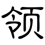 领: 隸書
