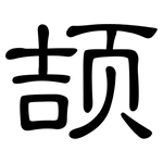 颉: 隸書