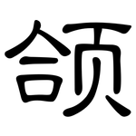 颌: 隸書