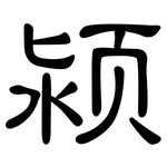 颍: 隸書