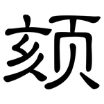 颏: 隸書
