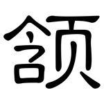 颔: 隸書
