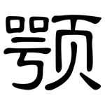 颚: 隸書