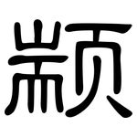 颛: 隸書