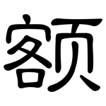 额: 隸書 额: 隸書