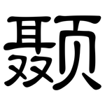 颞: 隸書