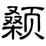 颡: 隸書