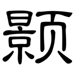 颢: 隸書