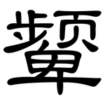 颦: 隸書