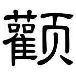 颧: 隸書