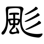 颩: 隸書