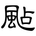 颭: 隸書
