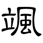 颯: 隸書