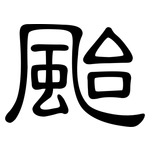 颱: 隸書