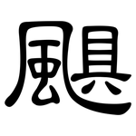 颶: 隸書