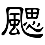 颸: 隸書
