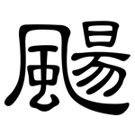 颺: 隸書