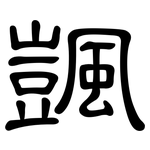 颽: 隸書