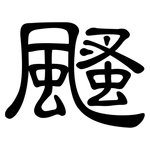 颾: 隸書