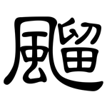 飀: 隸書