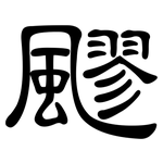 飂: 隸書