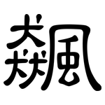 飆: 隸書