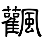 飌: 隸書