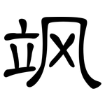 飒: 隸書