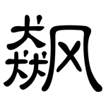 飙: 隸書