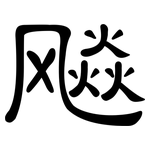 飚: 隸書