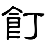 飣: 隸書