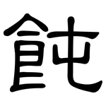 飩: 隸書