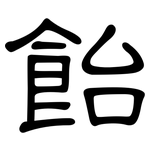 飴: 隸書