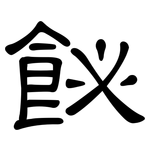 飶: 隸書