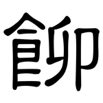 飹: 隸書