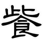 飺: 隸書
