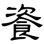 餈: 隸書