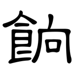 餉: 隸書