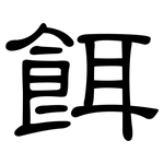 餌: 隸書